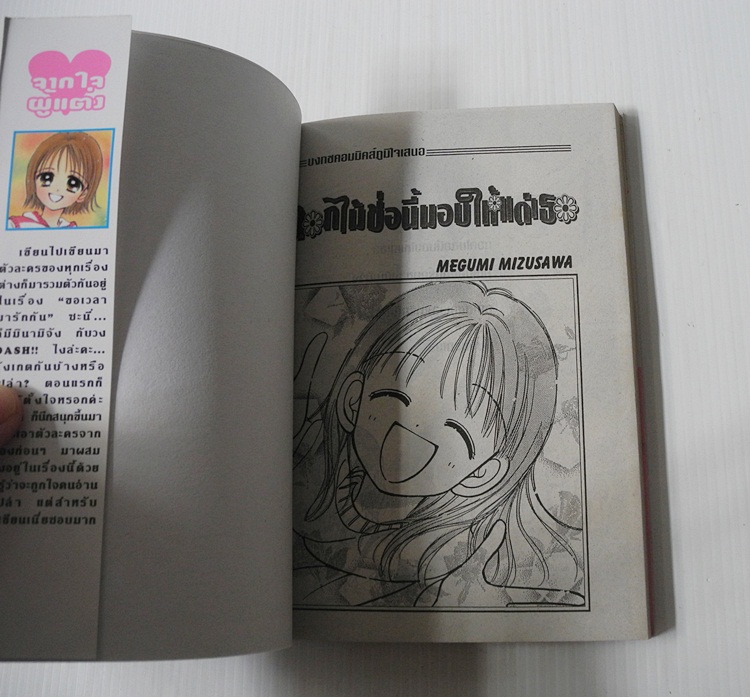 ดอกไม้ชอนี้มอบให้แด่เธอ (เล่มเดียวจบ) / Mizusawa Megumi