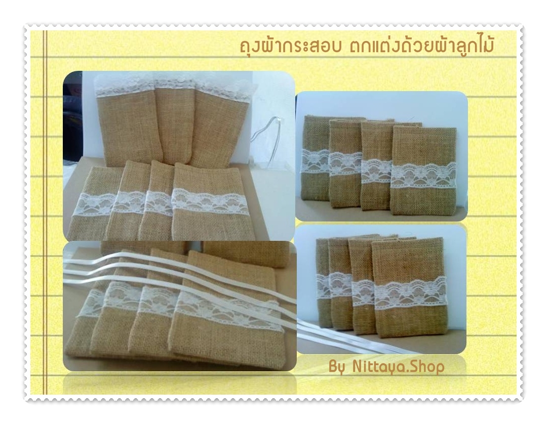 ถุงผ้ากระสอบตกแต่งสวยงาม