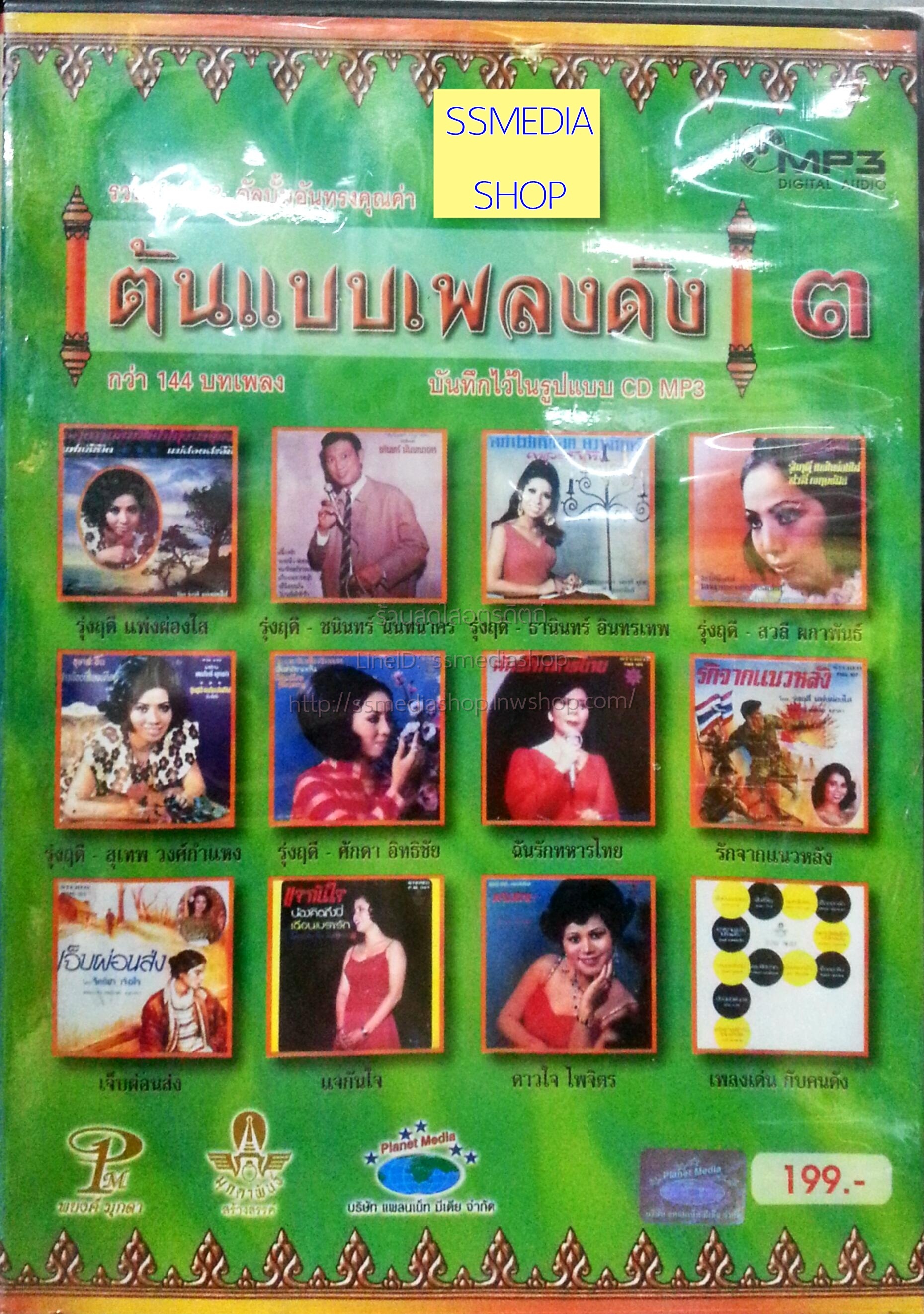 MP3 ต้นแบบเพลงดัง 3