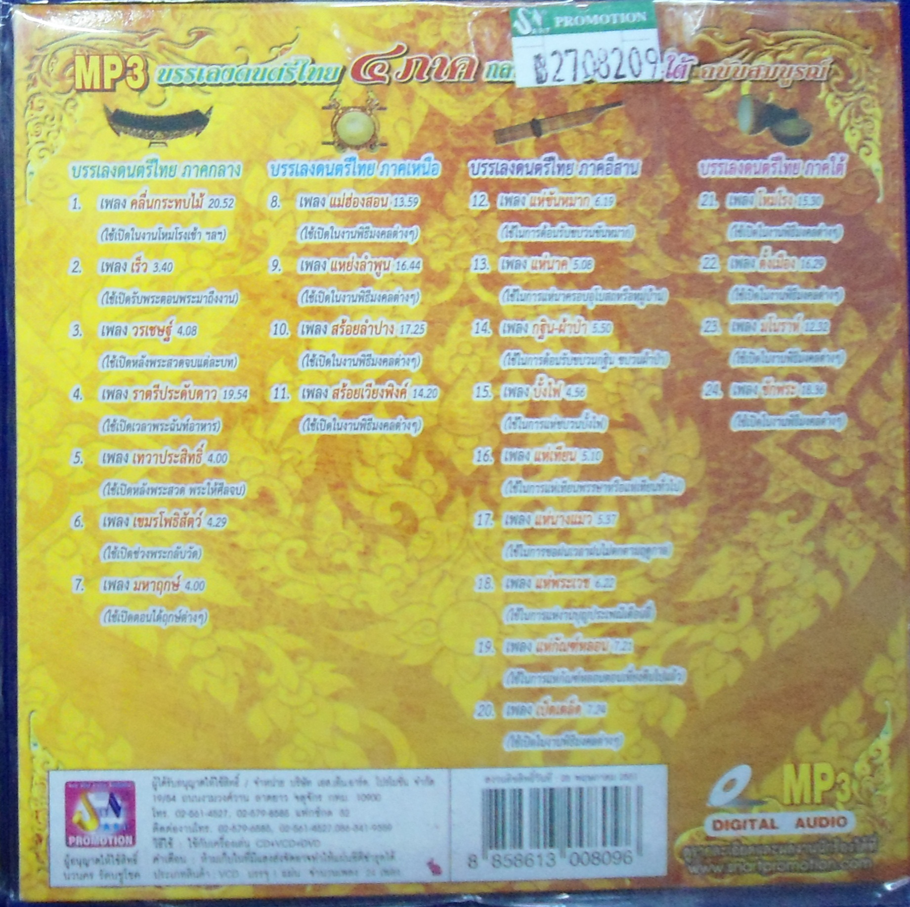 MP3 ชุดบรรเลงดนตรีไทย 4 ภาค ฉบับสมบูรณ์