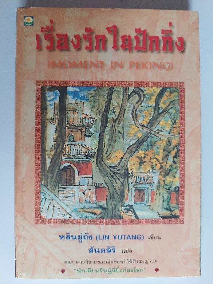 เรื่องรักในปักกิ่ง Moment in Peking / หลินยู่ถัง / สันตสิริ