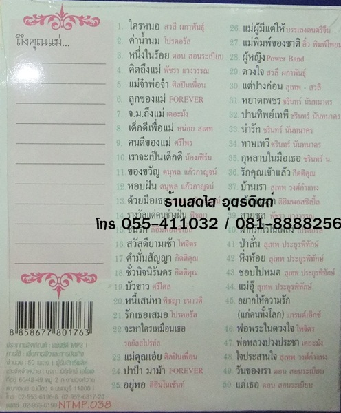 MP3 แม่ผู้มีแต่ให้