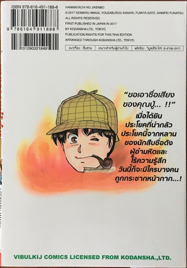 เหล่าฆาตกร กับคดีฆาตกรรมปริศนา เล่ม 1