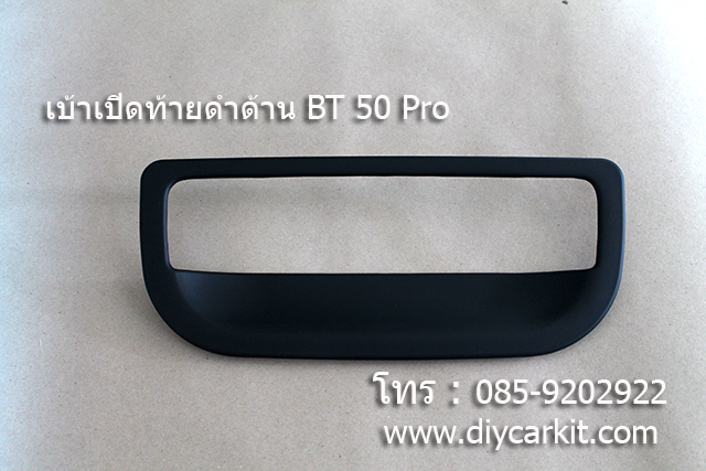 เบ้าเปิดท้ายสีดำด้าน แต่ง BT50 Pro