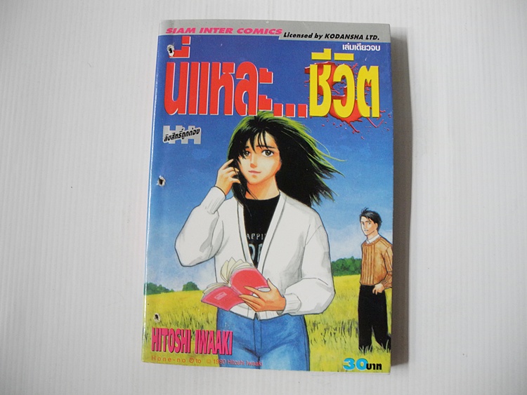 นี่แหล่ะ ..ชีวิต (เล่มเดียวจบ) / Hitoshi Iwaaki