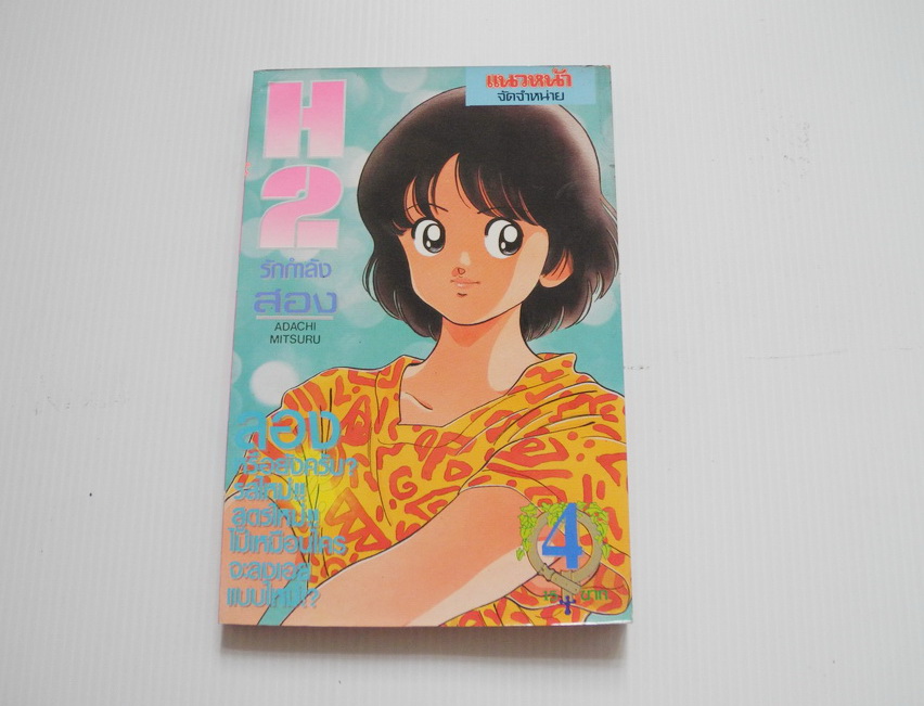 H2 เล่ม 4 / สำนักพิมพ์แนวหน้า ปก 15 บาท