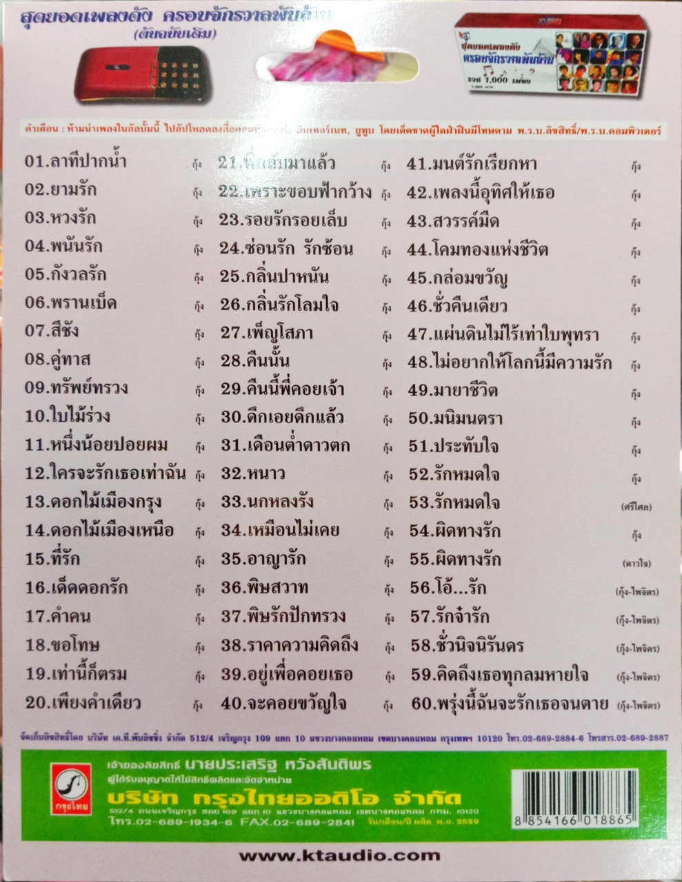 USB แฟลชไดร์ฟเพลง กุ้ง กิตติคุณ (KTC)