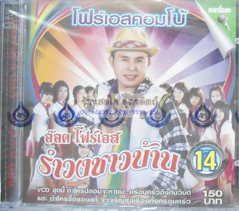 VCD รำวงชาวบ้าน ชุด14 อ๊อด โฟร์เอส