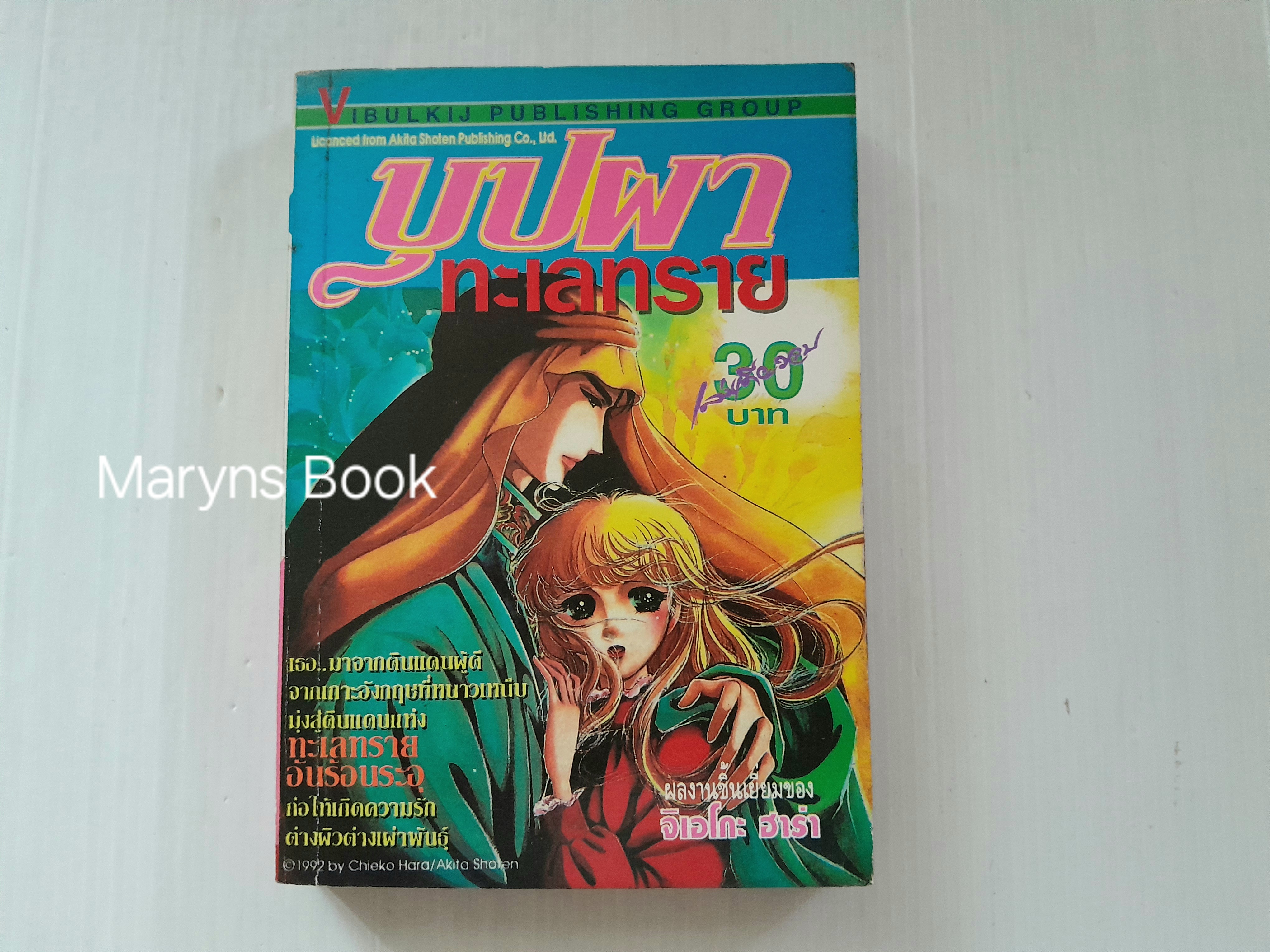 บุปผาทะเลทราย (เล่มเดียวจบ) / Chieko Hara