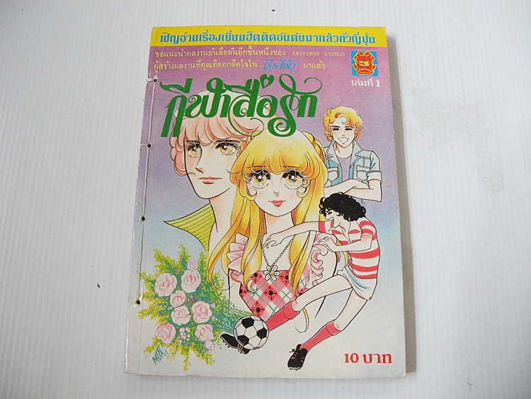 กีฬาสื่อรัก เล่ม 1