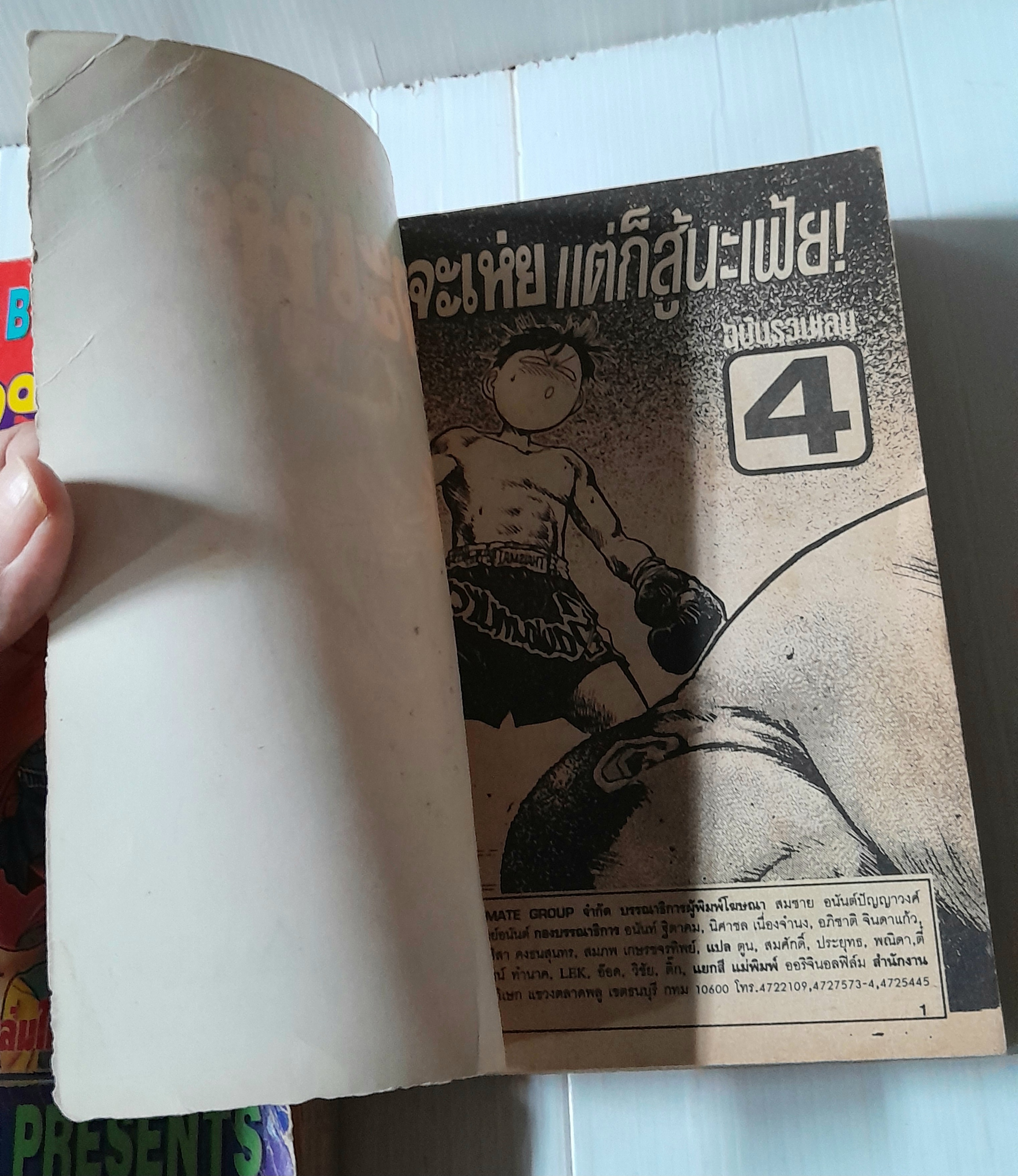 ถึงจะเห่ยแต่สู้นะเฟ้ย 5 เล่มจบ (ขาดเล่ม 2)