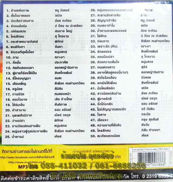 MP3 30ปีรถไฟดนตรี เพื่อชีวิต
