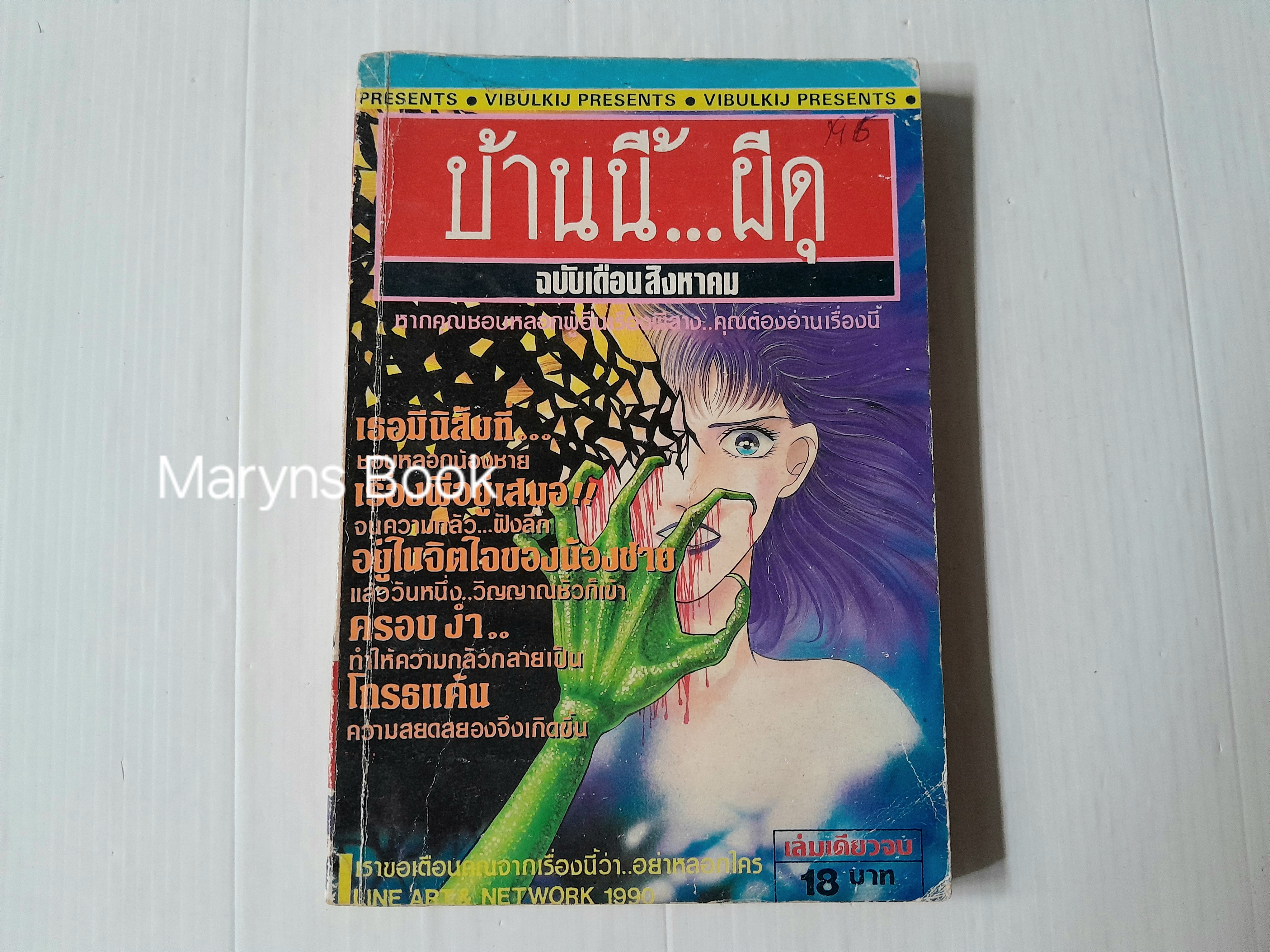 บ้านนี้...ผีดุ (เล่มเดียวจบ)