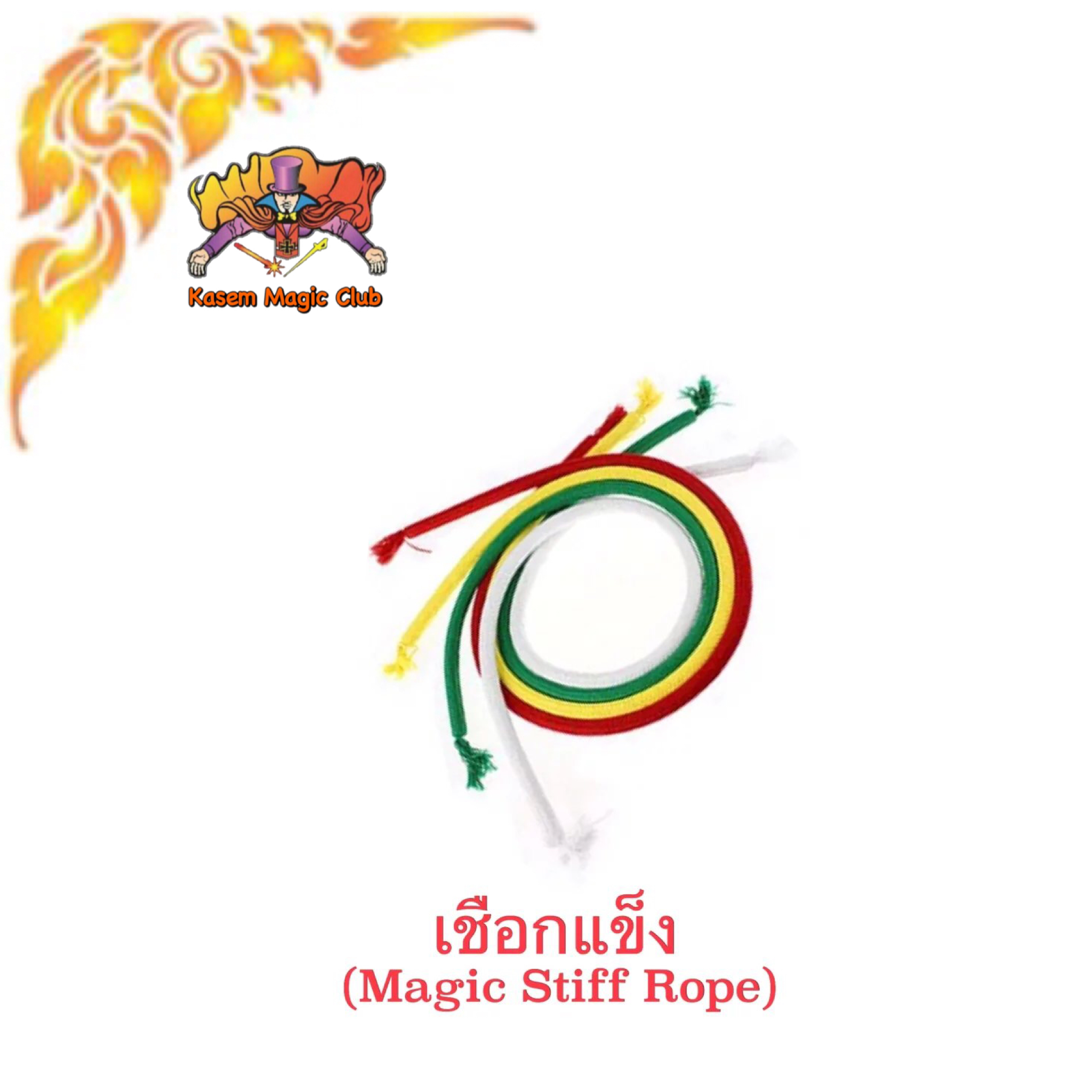 อุปกรณ์มายากล เชือกแข็ง (Magic Stiff Rope)