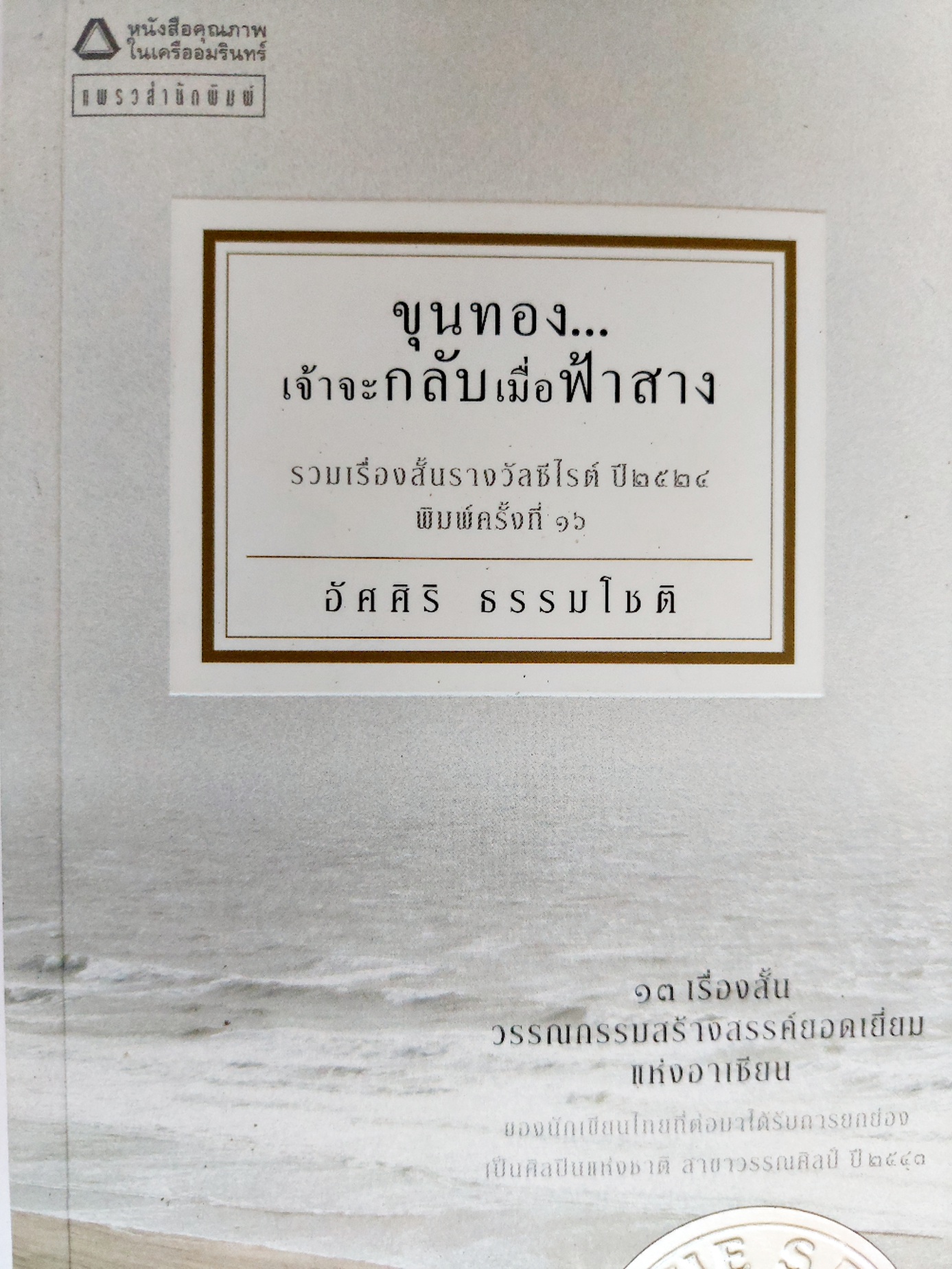 ขุนทอง เจ้าจะกลับมาเมื่อฟ้าสาง รวมเรื่องสั้นที่ได้รางวัล ซีไรต์ / อัศศิริ ธรรมโชติ [พ. 16]