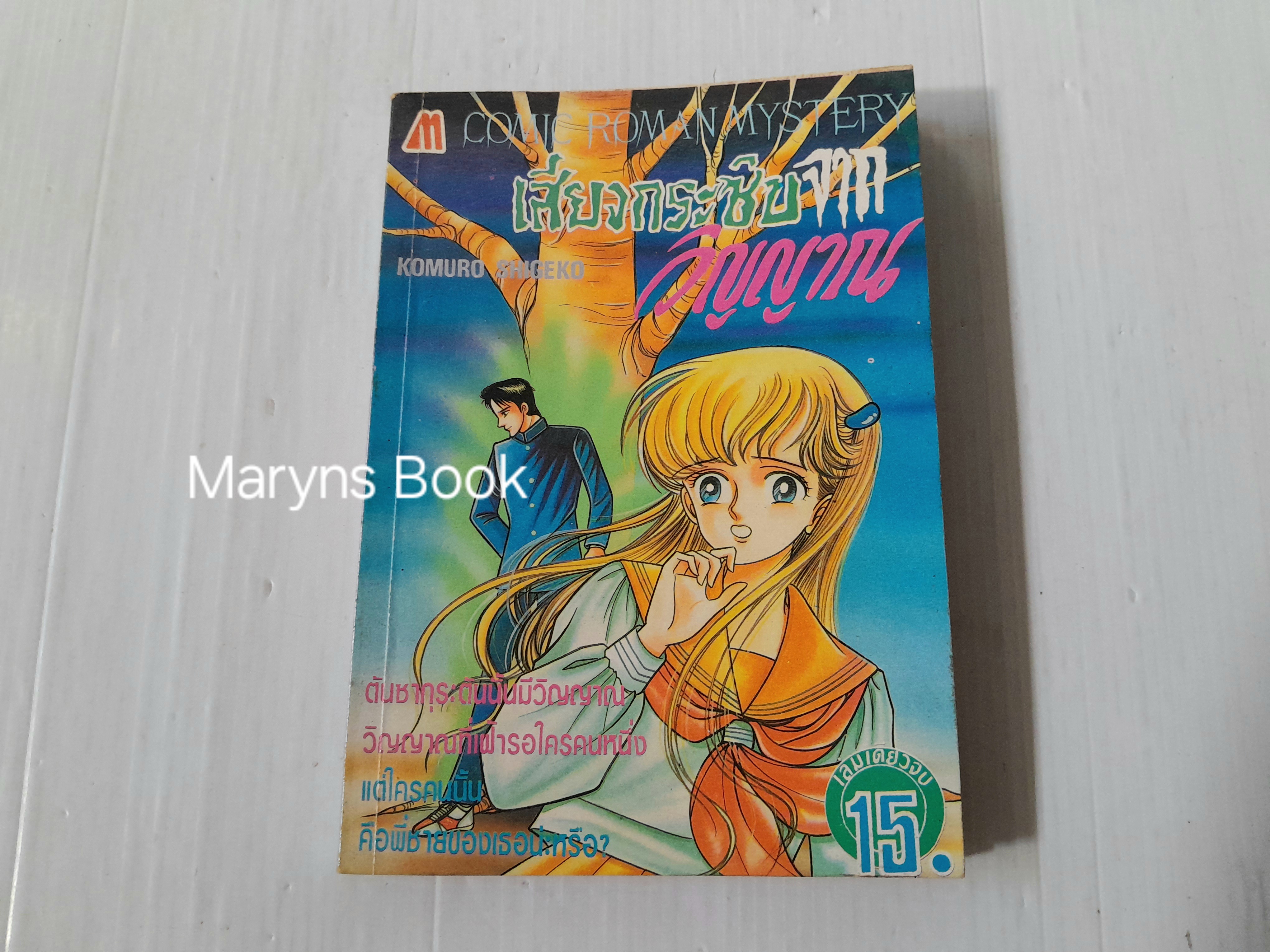 เสียงกระซิบจากวิญญาณ (เล่มเดียวจบ) / Komuro Shigeko
