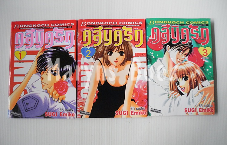 คลีนิครัก 3 เล่มจบ / EMIKO SUGI