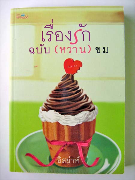 เรื่องรักฉบับ(หวาน)ขม / อิสย่าห์