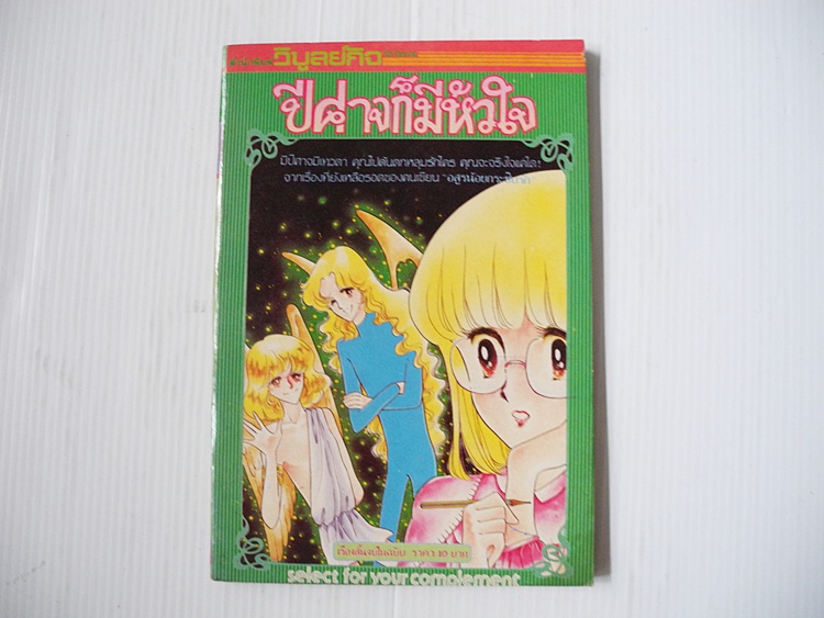 ปีศาจก็มีหัวใจ (เล่มเดียวจบ) / Ikeino Koi