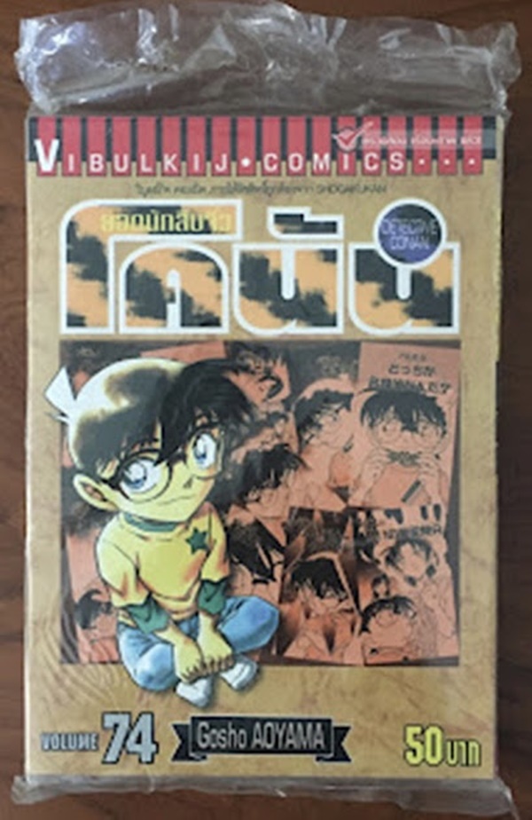 ยอดนักสืบจิ๋วโคนัน เล่ม 74