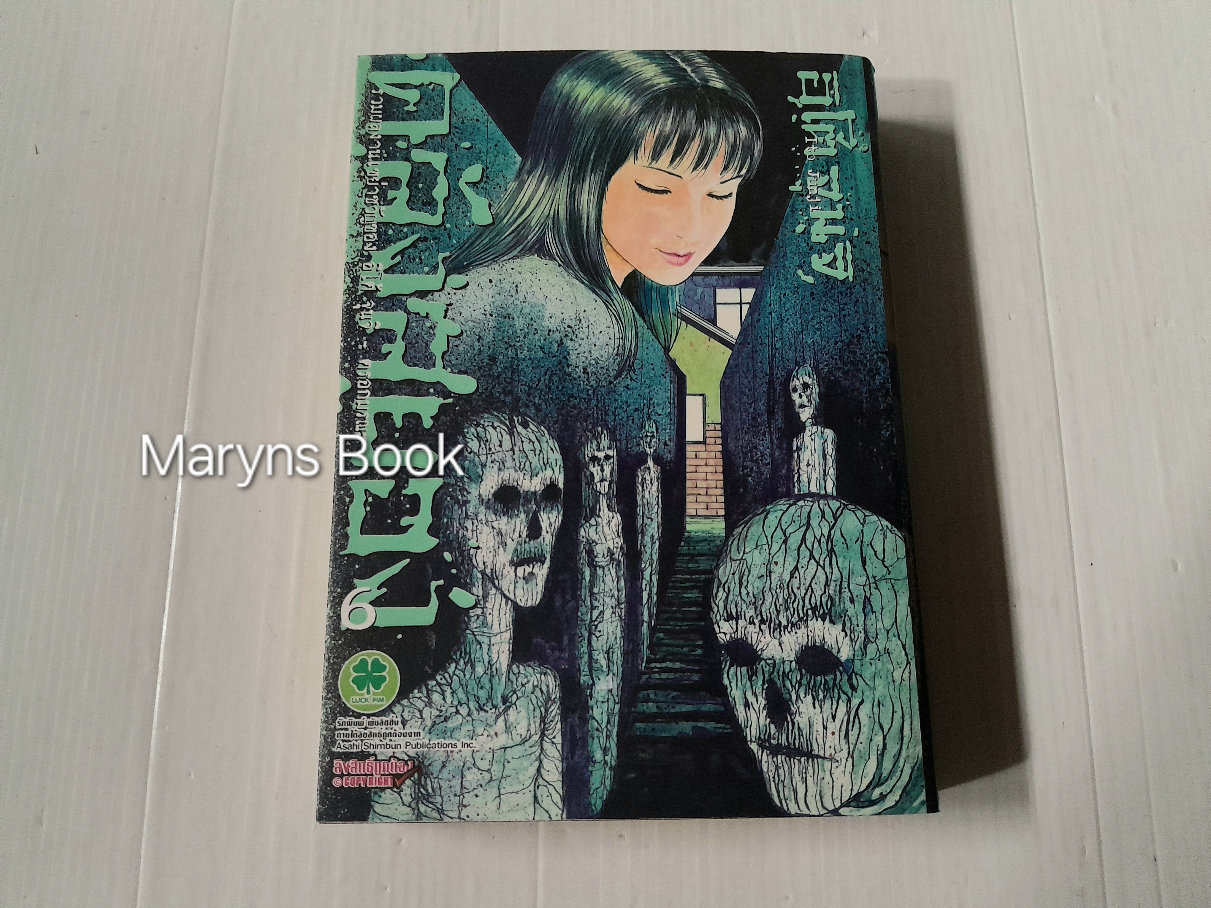คลังสยอง เล่ม 6 / อิโต้ จุนจิ