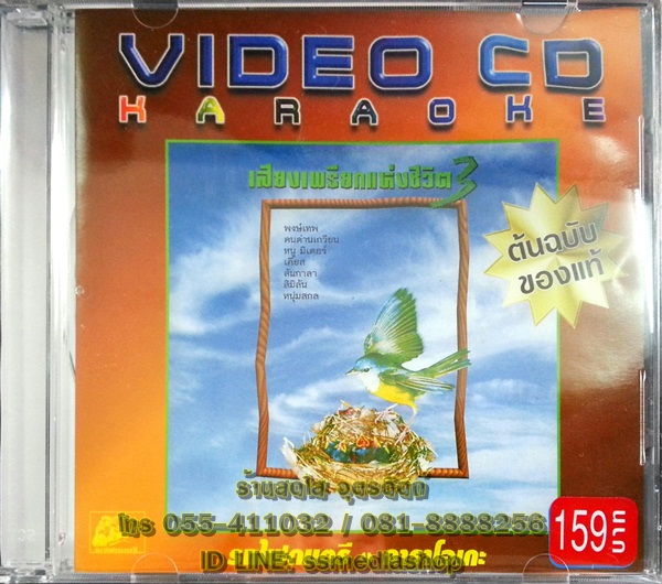 VCD เสียงเพรียกแห่งชีวิต3