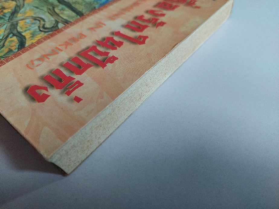 เรื่องรักในปักกิ่ง Moment in Peking / หลินยู่ถัง / สันตสิริ