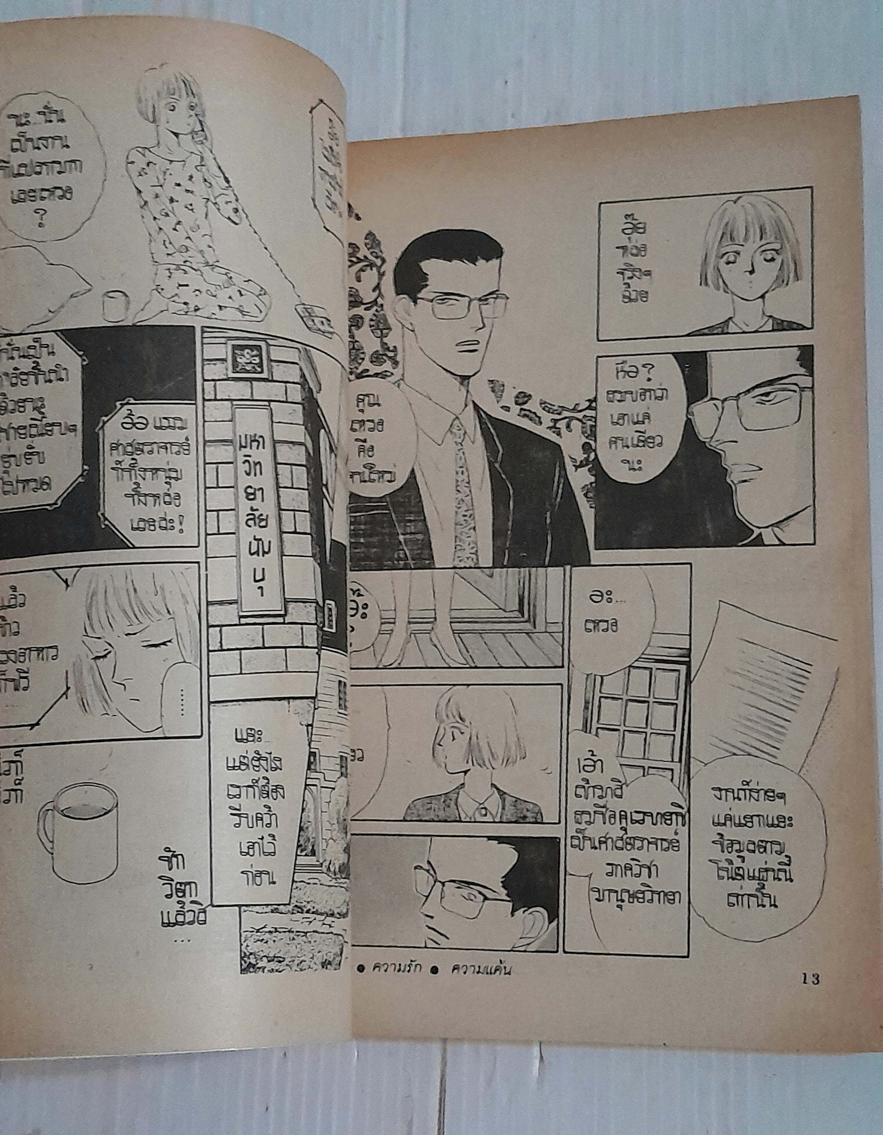 ฆาตกรรม-ความรัก-ความแค้น (เล่มเดียวจบ) / Hazama mori