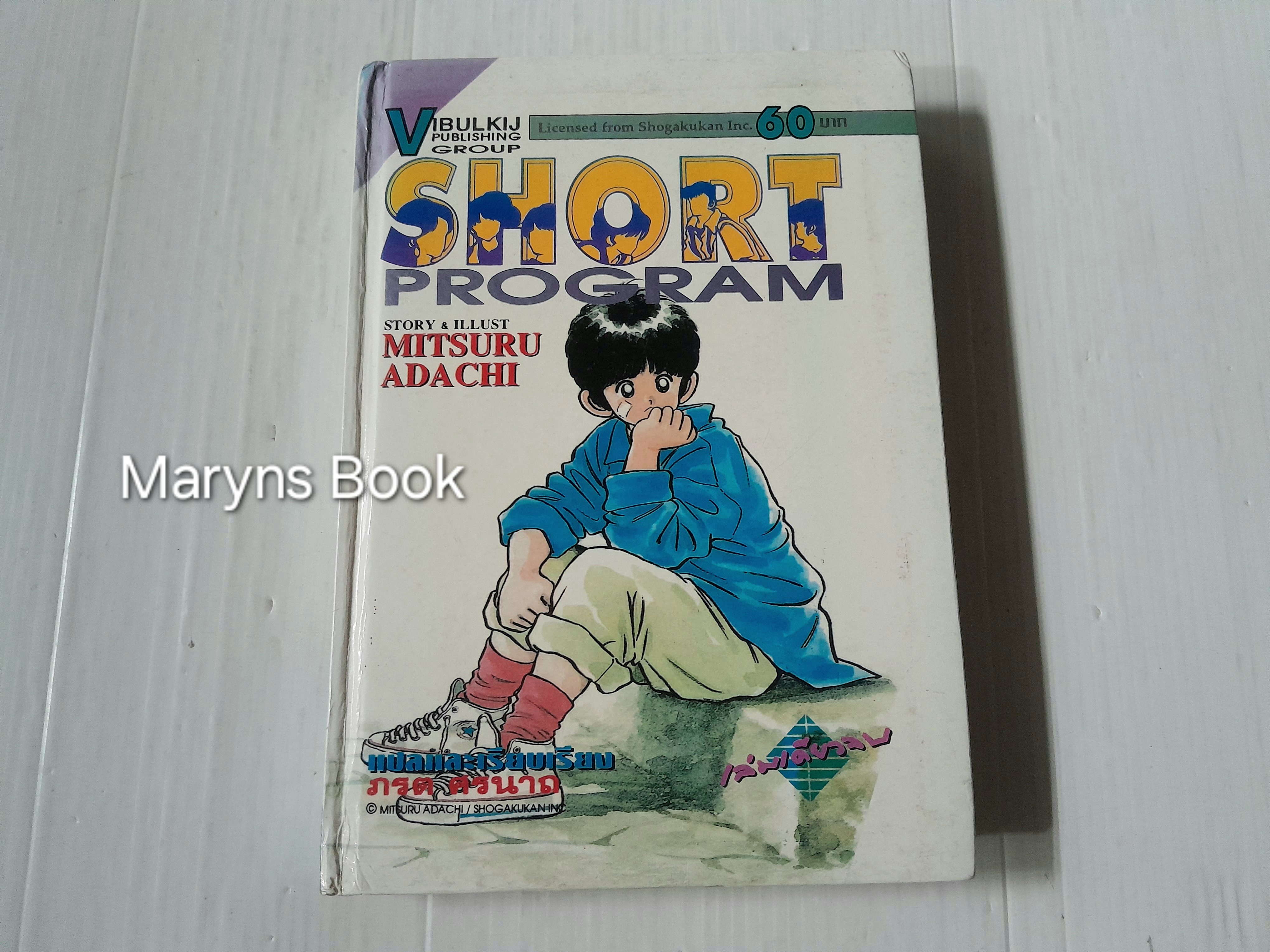 Short Program (เล่มเดียวจบ) / Adachi Mitsuru