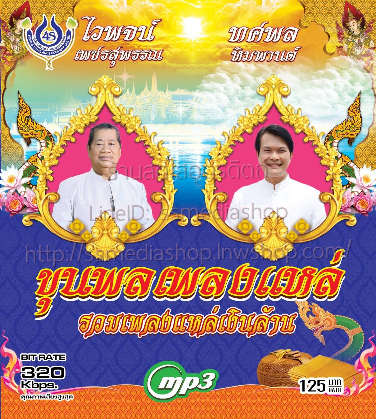 MP3 ขุนพลเพลงแหล่ รวมเพลงแหล่เงินล้าน ไวพจน์+ทศพล