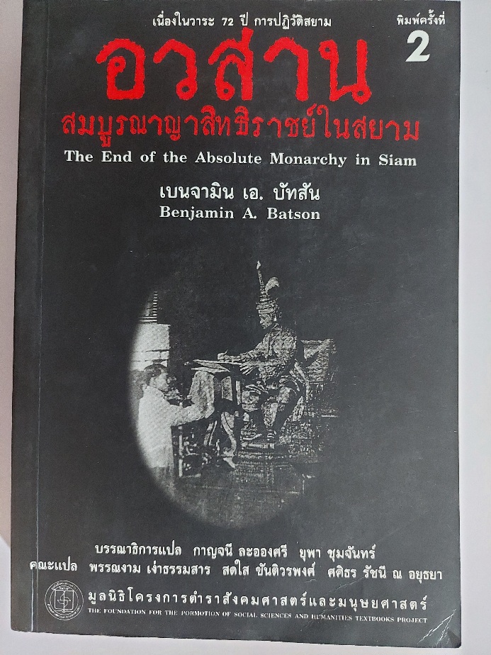 อวสานสมบูรณาญาสิทธิราชย์ในสยาม / Benjamin A. Batson