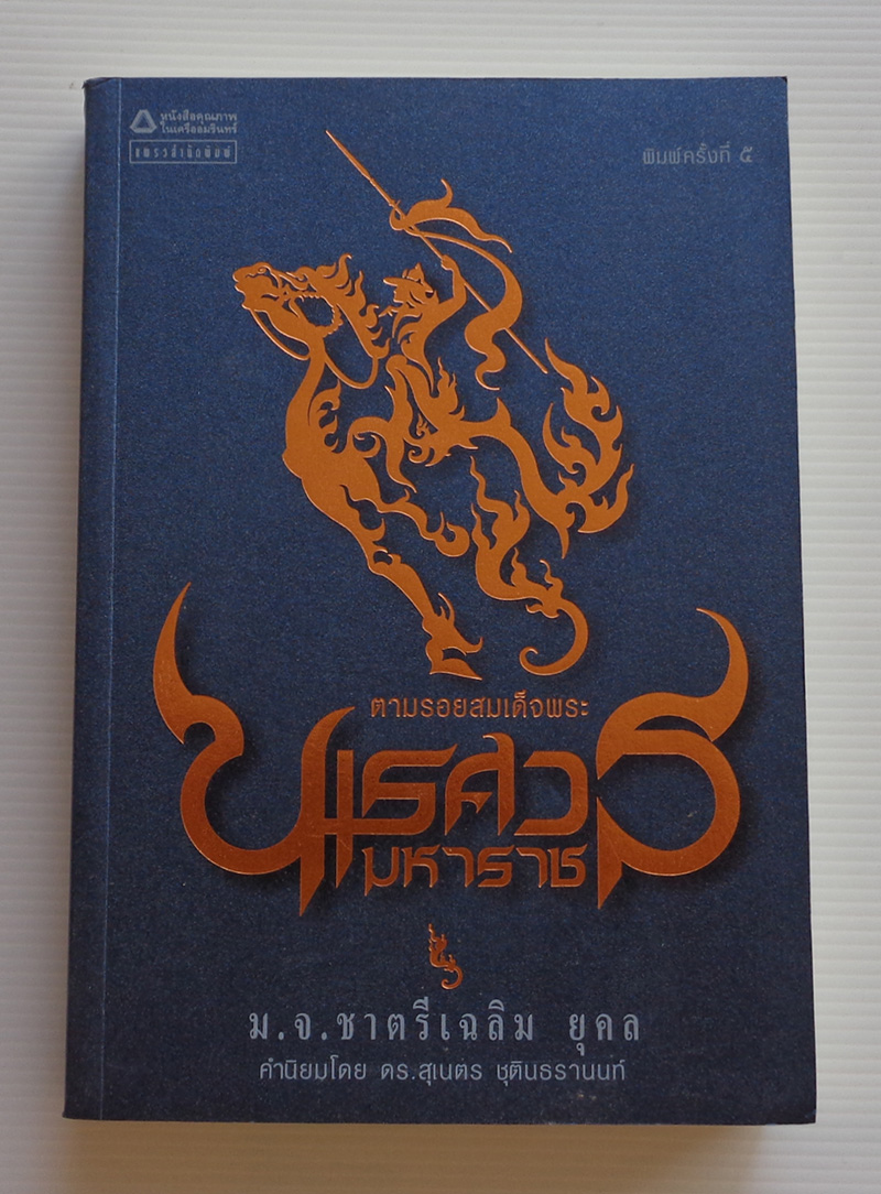 ตามรอยสมเด็จพระนเรศวรมหาราช / ม.จ. ชาตรีเฉลิม ยุคล [พ. 5]