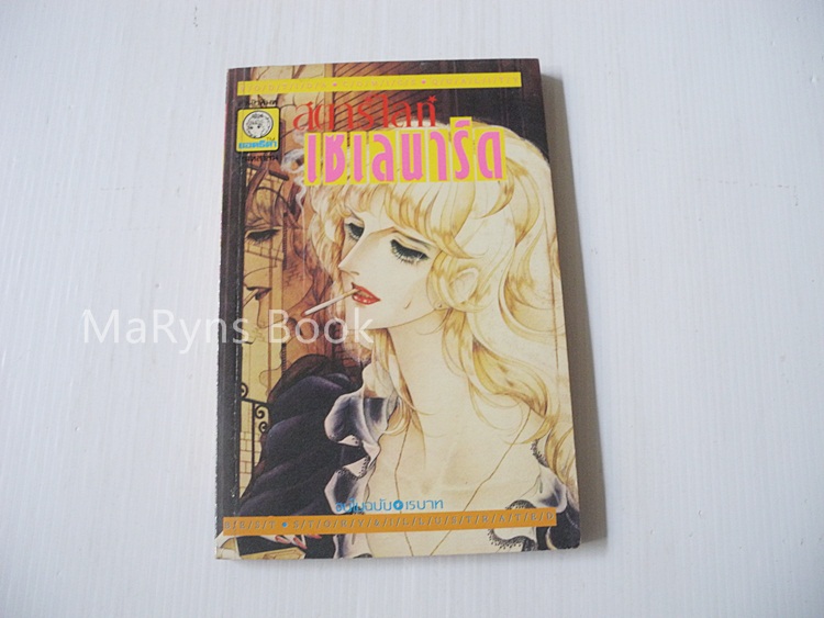 สตาร์ไลท์เซเลนาร์ด ( เล่มเดียวจบ ) / เมอิ มิซึโฮชิ