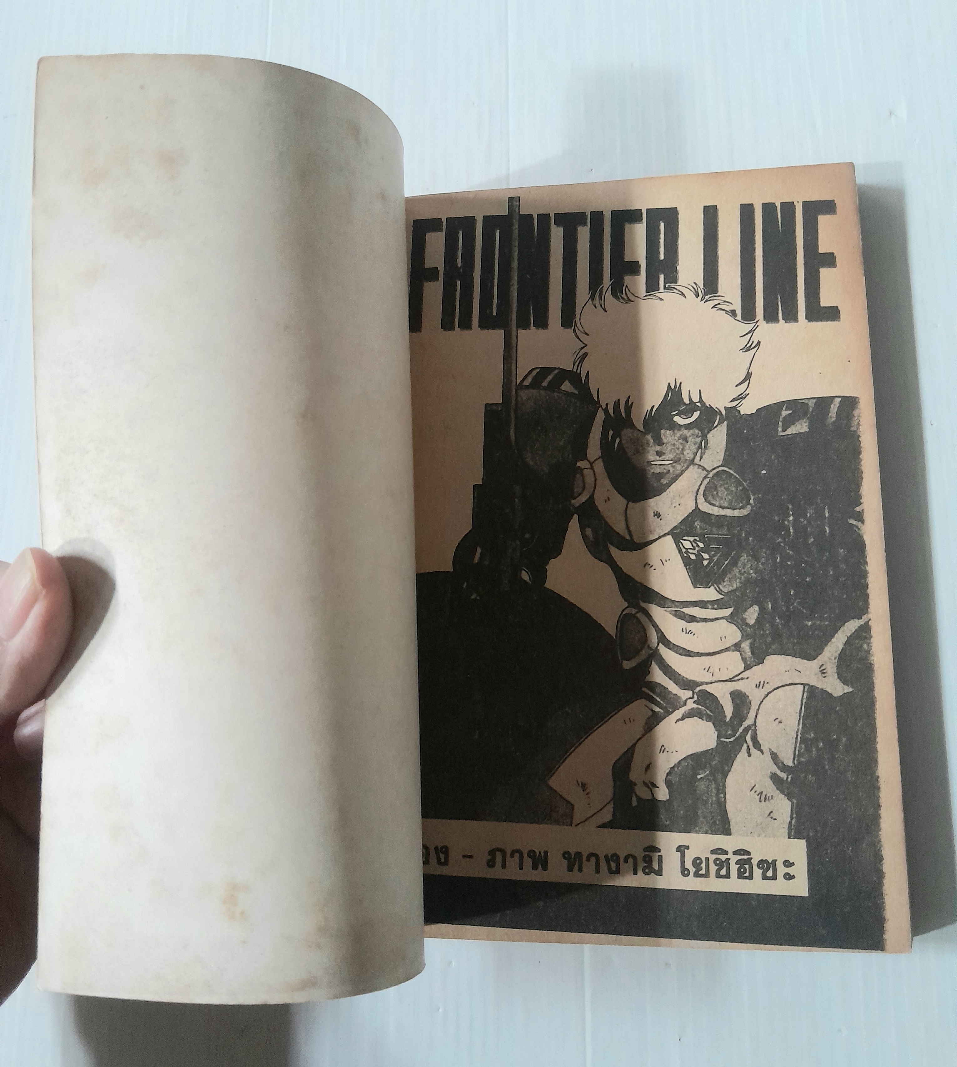 ด่านหน้ามรณะ (เล่มเดียวจบ) / ทางามิ โยชิฮิซะ