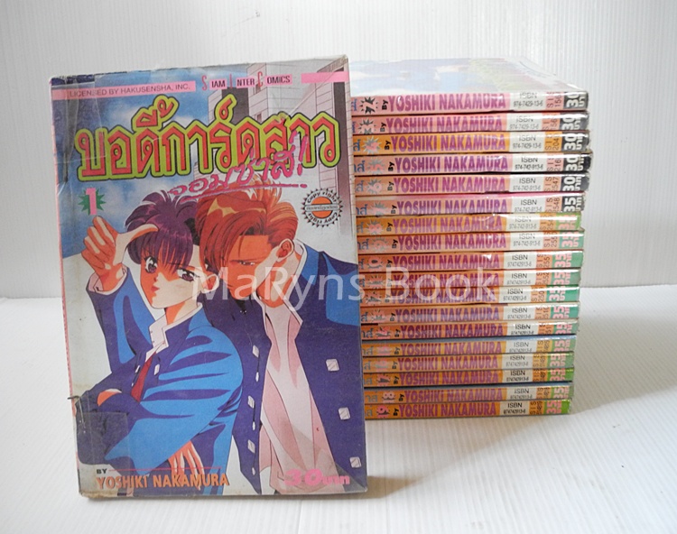 บอดี้การ์ดสาวจอมซ่าส์ 19 เล่มจบ / Yoshiki Nakamura
