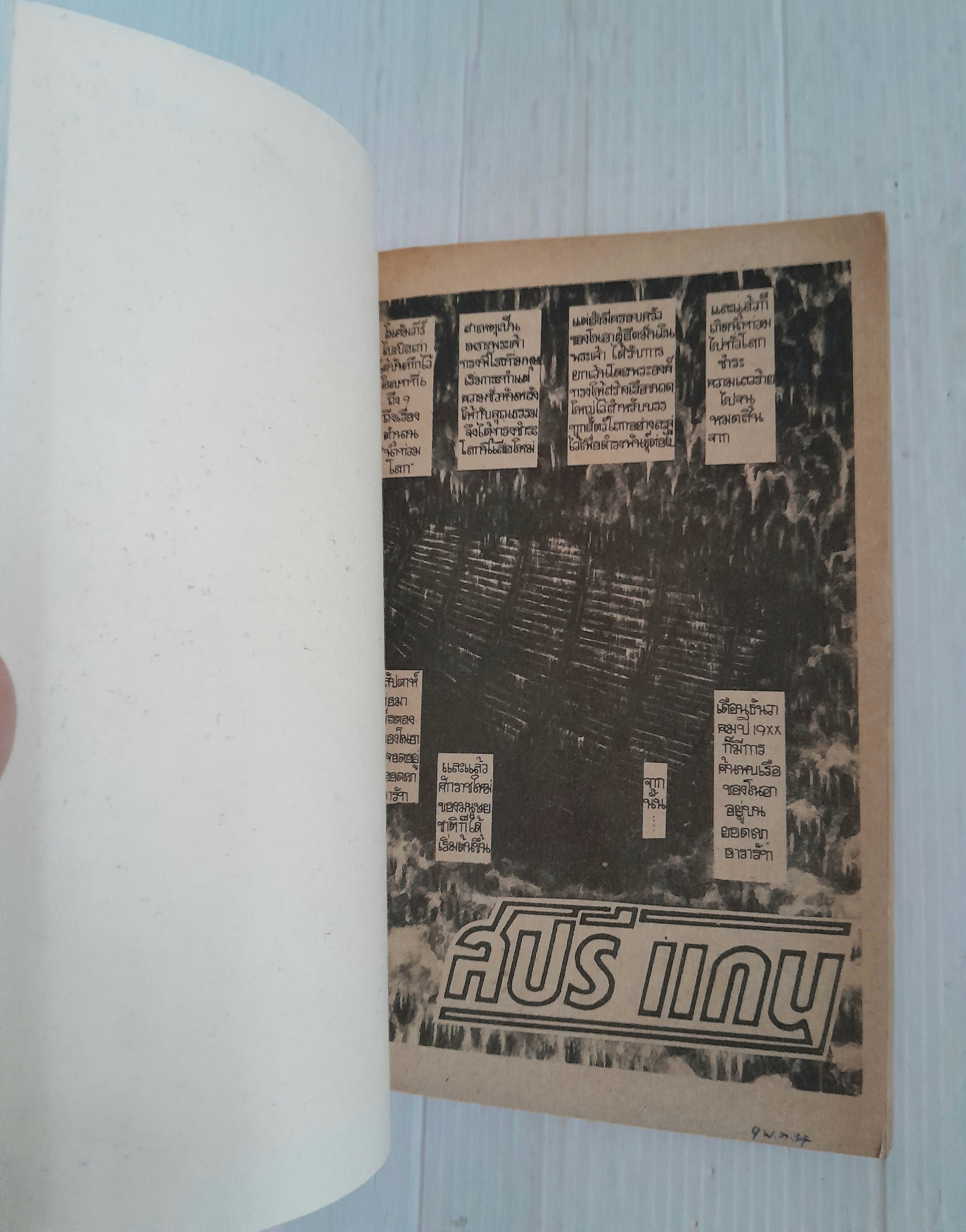 สปรีแกน ภาคเรือของโนอา (เล่มเดียวจบ)