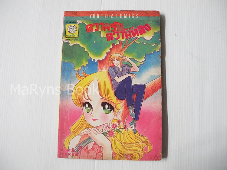 ความรัก..ความหลัง (เล่มเดียวจบ) / Komuro Shigeko