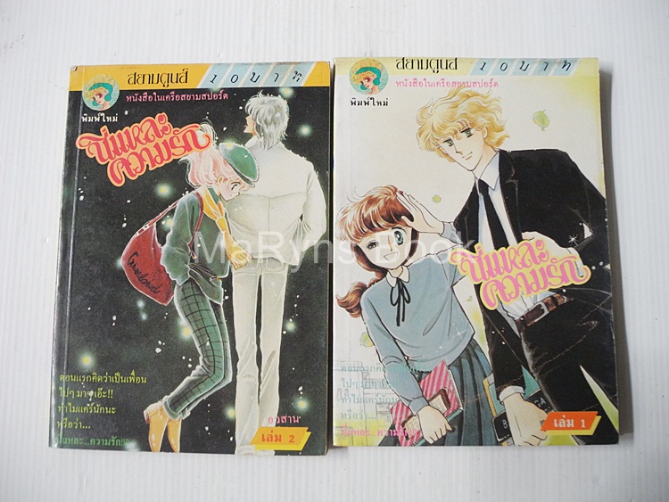 นี่แหละความรัก 2 เล่มจบ / ฮิคาวะ เคียวโกะ