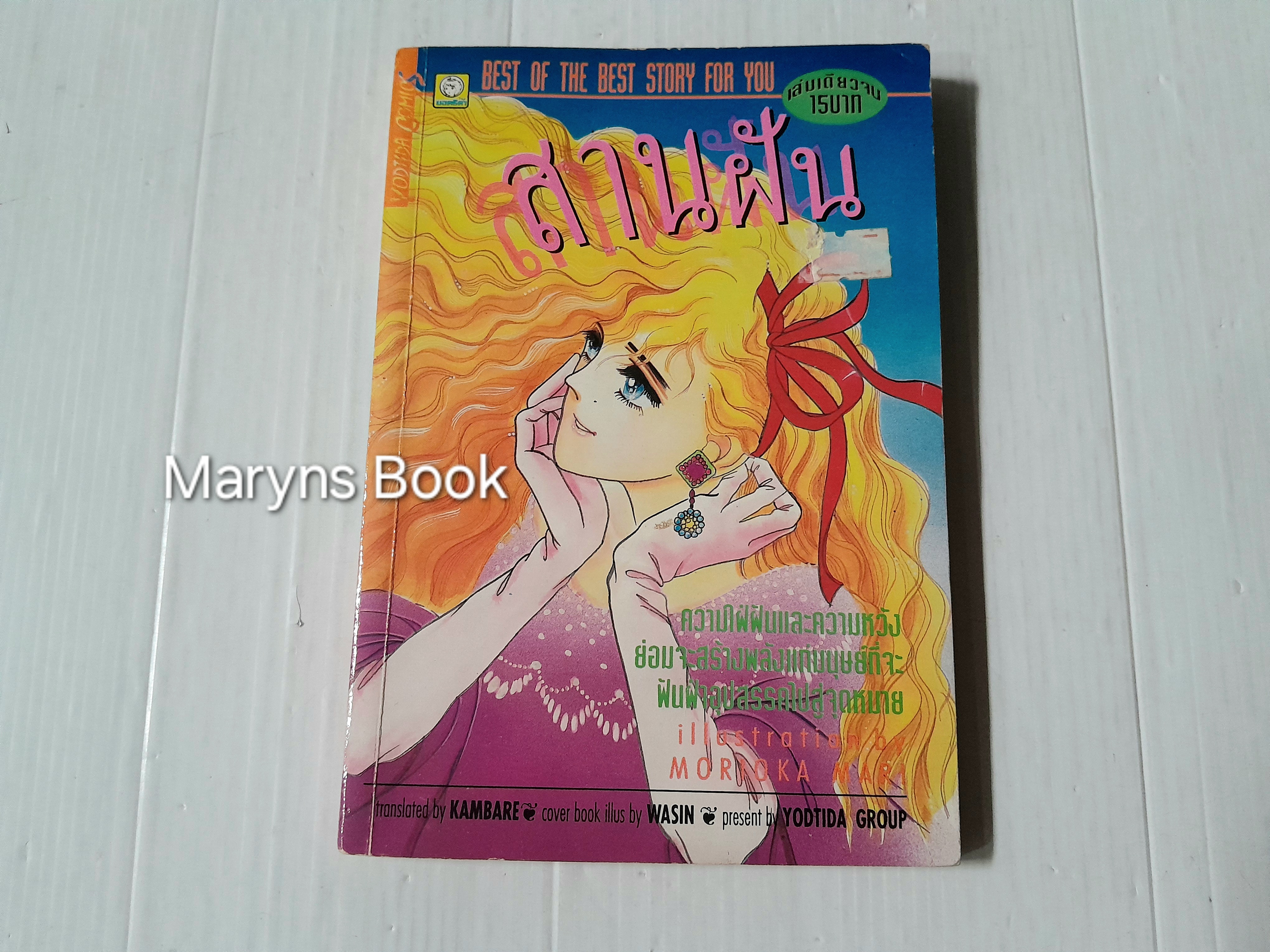 สานฝัน (เล่มเดียวจบ) / Marioka Mari