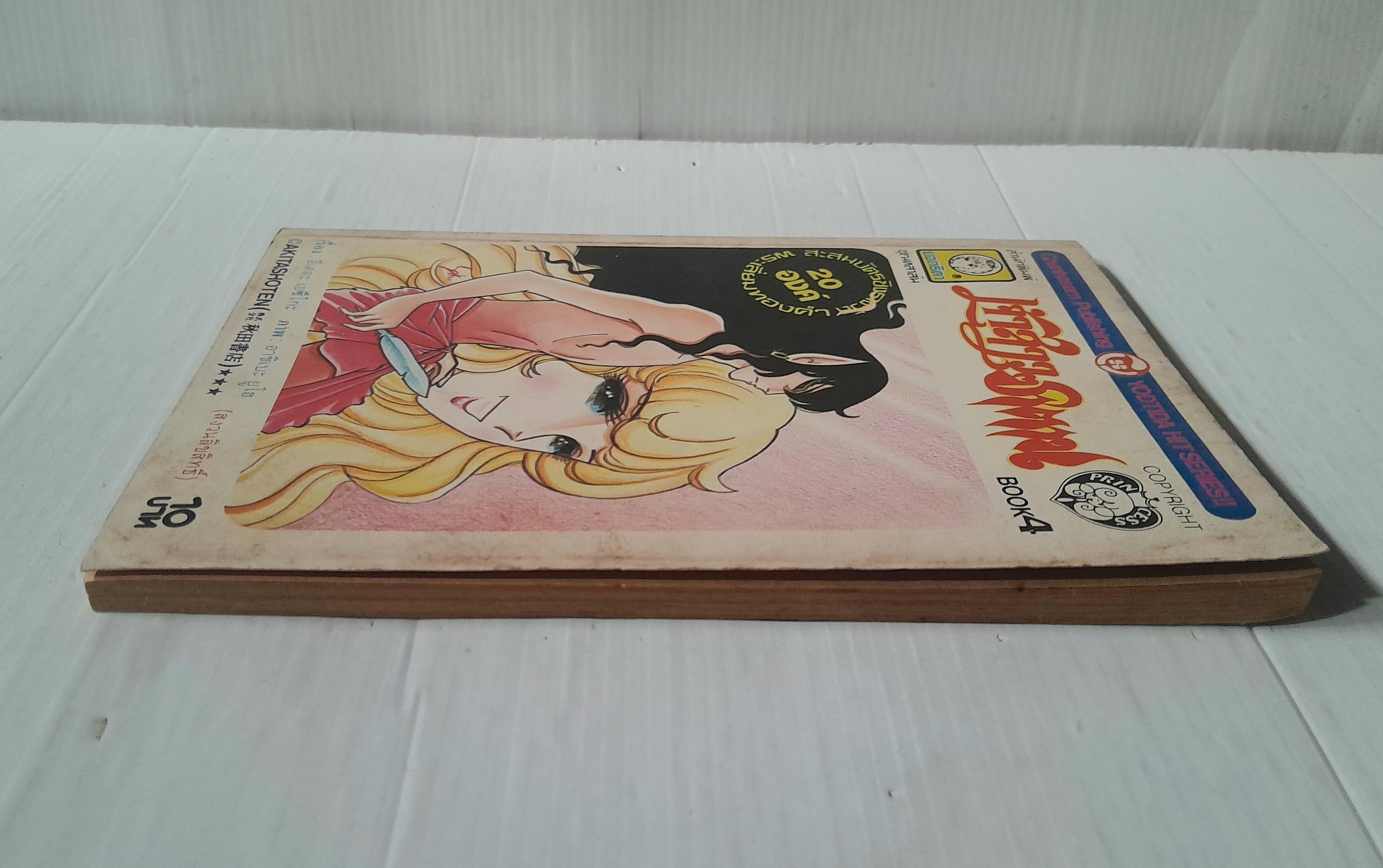 เจ้าสาวซาตาน เล่ม 4 / อาชิเบะ ยูโฮ