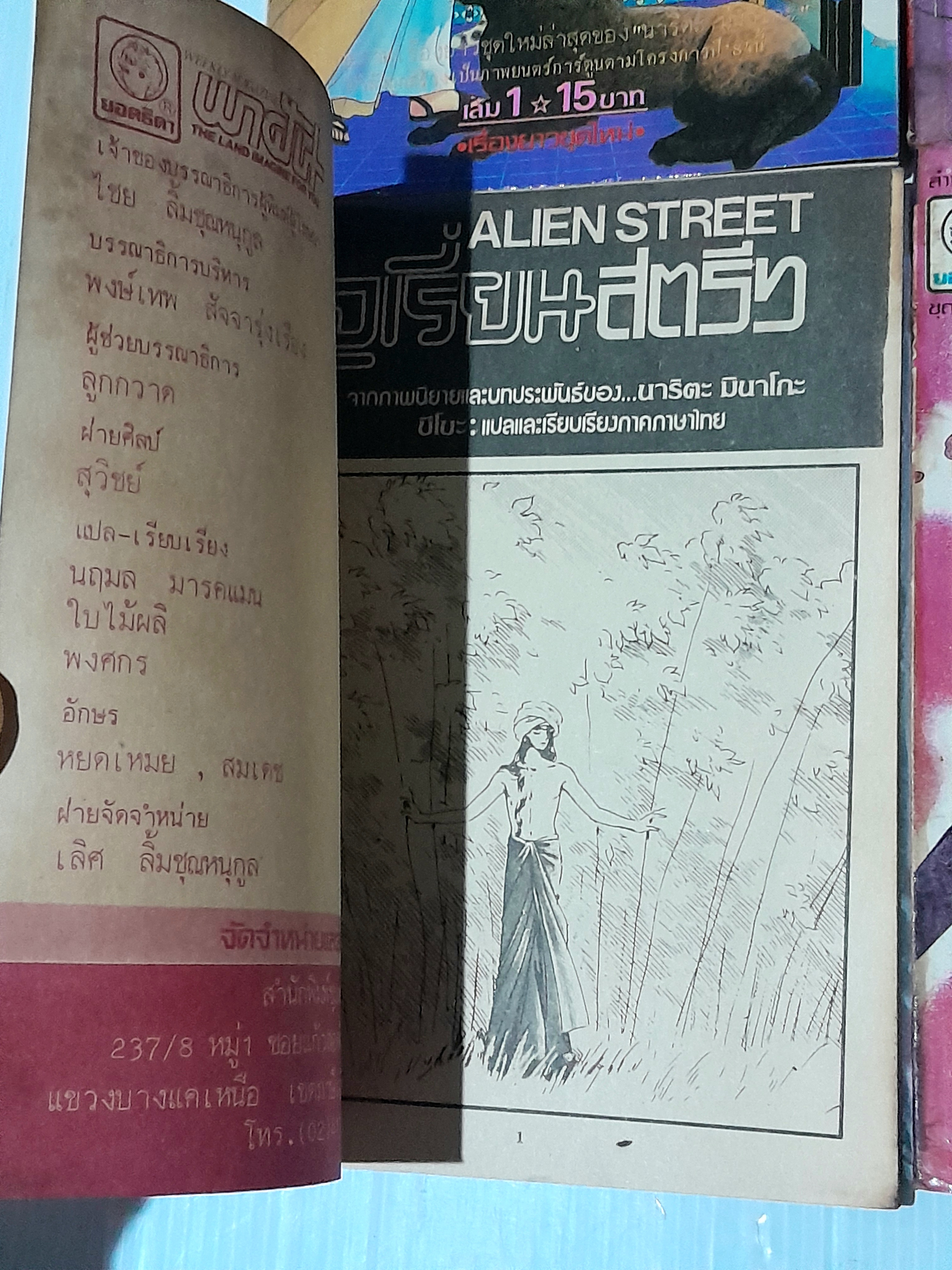 เอเรี่ยนสตรีท 8 เล่มจบ / มินาโกะ นาริตะ