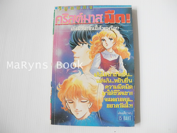 คริสต์มาสมืด! (เล่มเดียวจบ)