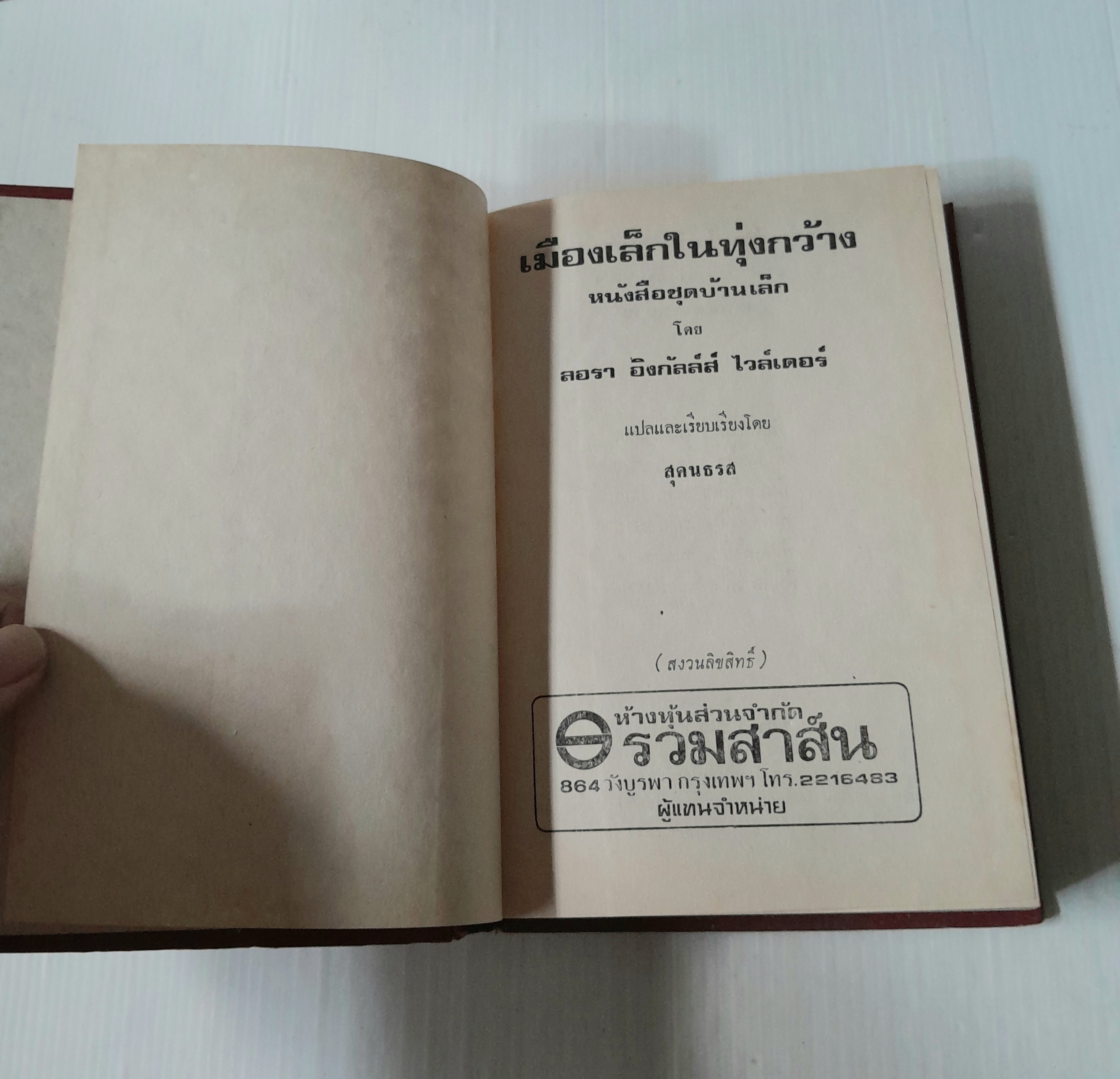 เมืองเล็กในทุ่งกว้าง / ลอร่า อิงกัลส์ ไวล์เดอร