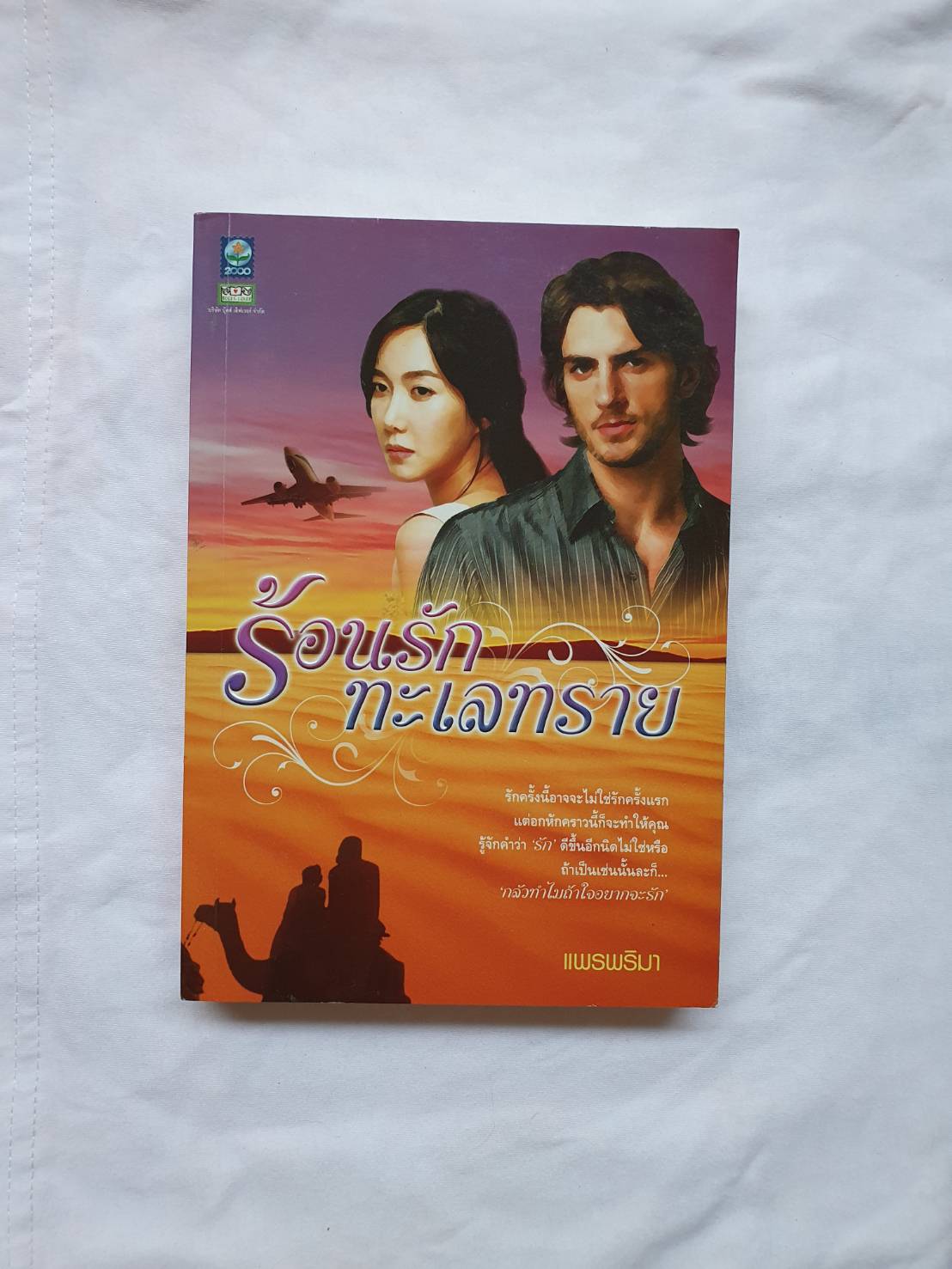 ร้อนรักทะเลทราย โดย แพรพริมา สำนักพิมพ์ดอกหญ้า #หนังสือนิยายมือสอง ราคาถูก