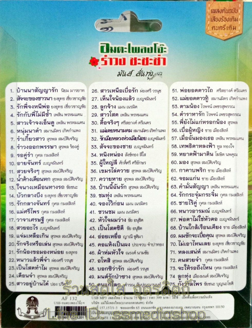 USBเพลง อมตะเพลงโจ๊ะ รำวง ชะชะช่า มันส์ลั่นทุ่ง แม่ไม้เพลงไทย 75เพลง