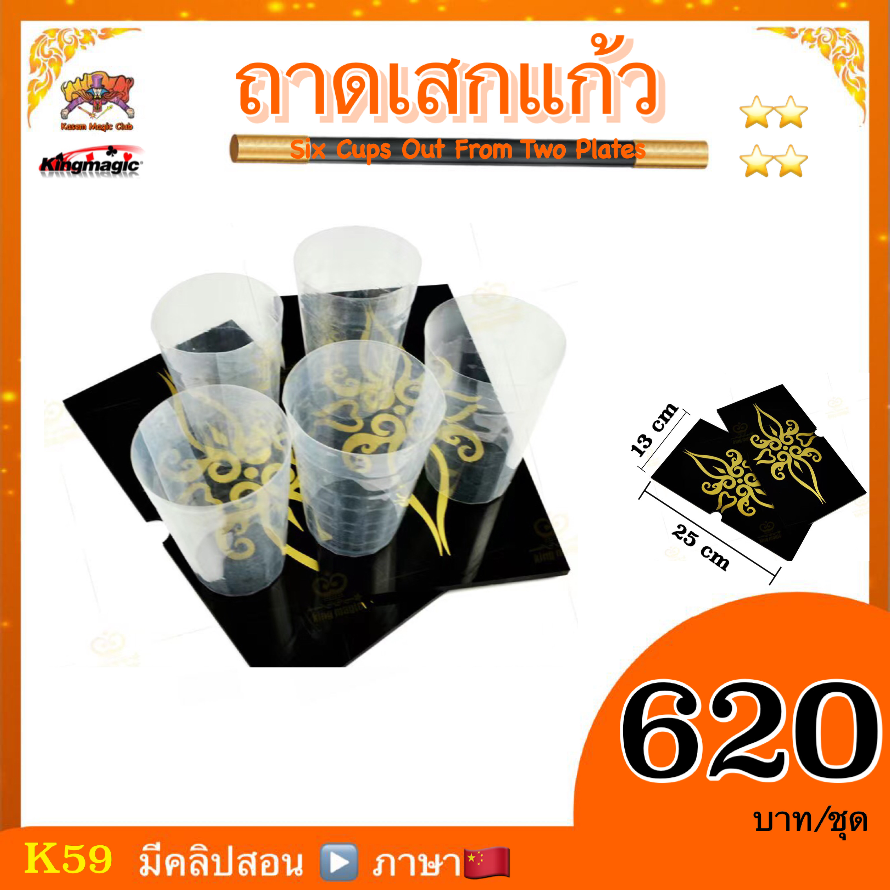 อุปกรณ์มายากล ถาดเสกแก้ว (Six Cups Out From Two Plates ）