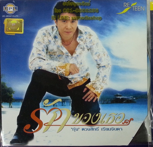 CD กุ้ง ตวงสิทธิ์ เรียมจินดา ชุดรักของเธอ