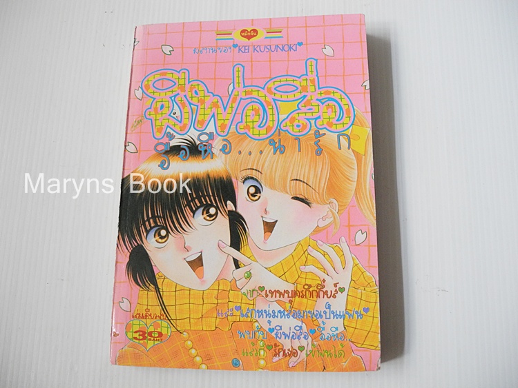ผีพ่อสื่ออื้อหือ..น่ารัก (เล่มเดียวจบ) / KUSUNOKI