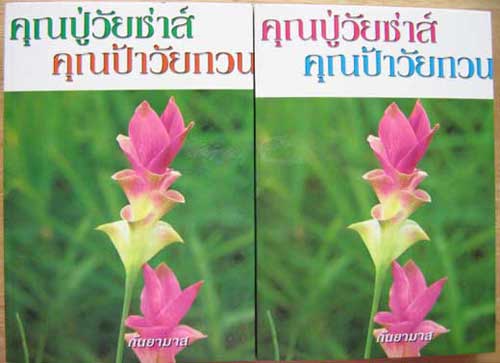 คุณปู่วัยซ่าส์ คุณป้าวัยกวน / กันยามาส (2เล่มจบ)