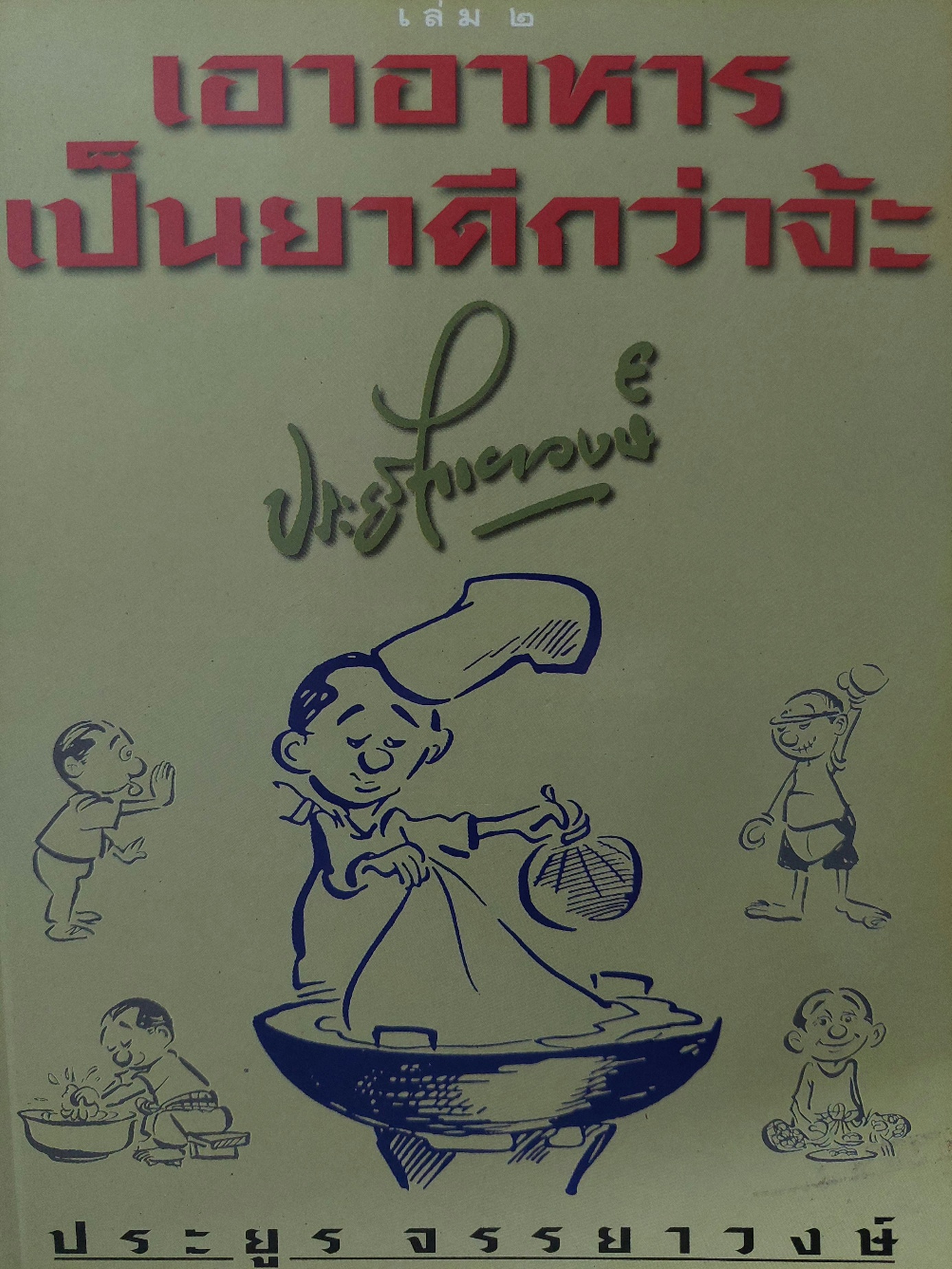 เอาอาหารเป็นยาดีกว่าจ๊ะ เล่ม ๒ / ประยูร จรรยาวงษ์